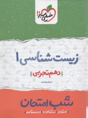 پایانه - خیلی سبز شب امتحان : زیست دهم