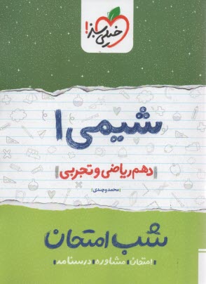 پایانه - خیلی سبز شب امتحان : شیمی دهم