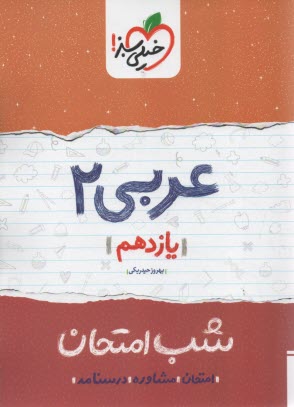 پایانه - خیلی سبز شب امتحان : عربی یازدهم عمومی