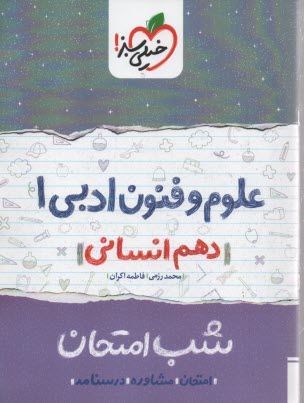 پایانه - خیلی سبز شب امتحان : علوم فنون ادبی دهم انسانی
