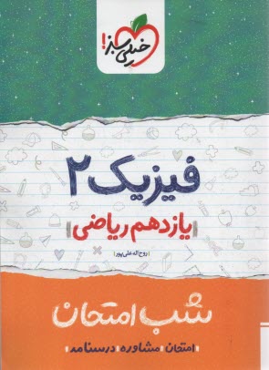 پایانه - خیلی سبز شب امتحان : فیزیک یازدهم ریاضی