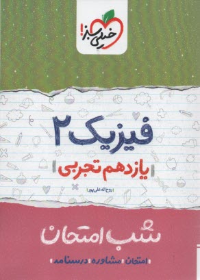 پایانه - خیلی سبز شب امتحان : فیزیک یازدهم تجربی