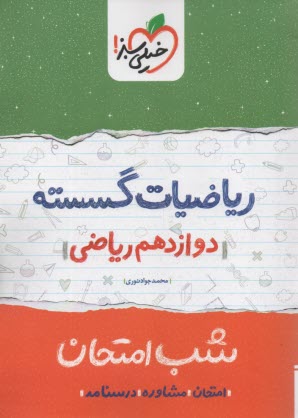 پایانه - خیلی سبز شب امتحان : ریاضیات گسسته