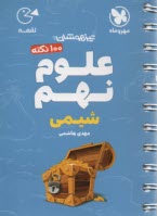 پایانه - مهر و ماه: لقمه تیزهوشان علوم نهم شیمی