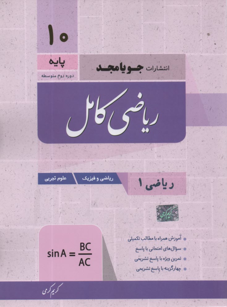 پایانه - جویا مجد: ریاضی کامل دهم