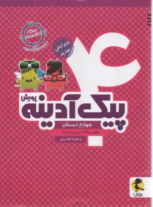 پایانه - پویش : پیک آدینه چهارم دبستان