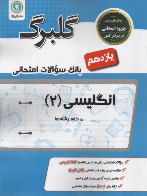 پایانه - گل واژه: گلبرگ انگلیسی  یازدهم