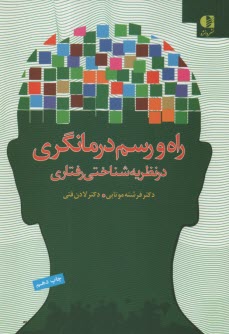 پایانه - راه و رسم درمانگری در نظریه شناختی رفتاری