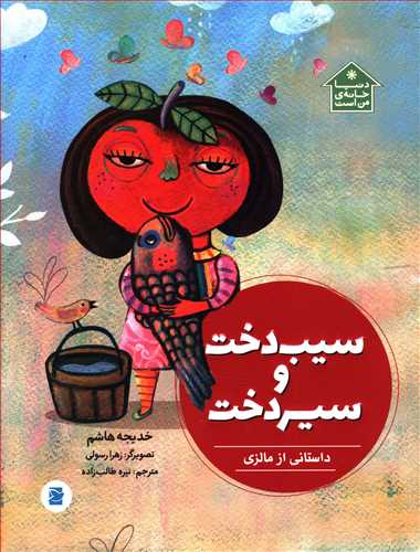 پایانه - سیب دخت و سیر دخت