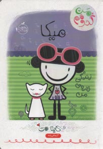 پایانه - من کدومم (4) میکا زندگی تازه من