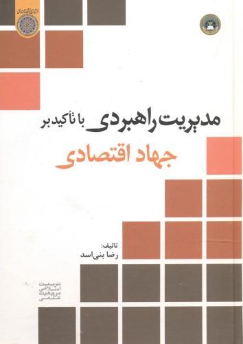 پایانه - مدیریت راهبردی با تاکید بر جهاد اقتصادی