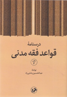 پایانه - درسنامه قواعد فقه مدنی
