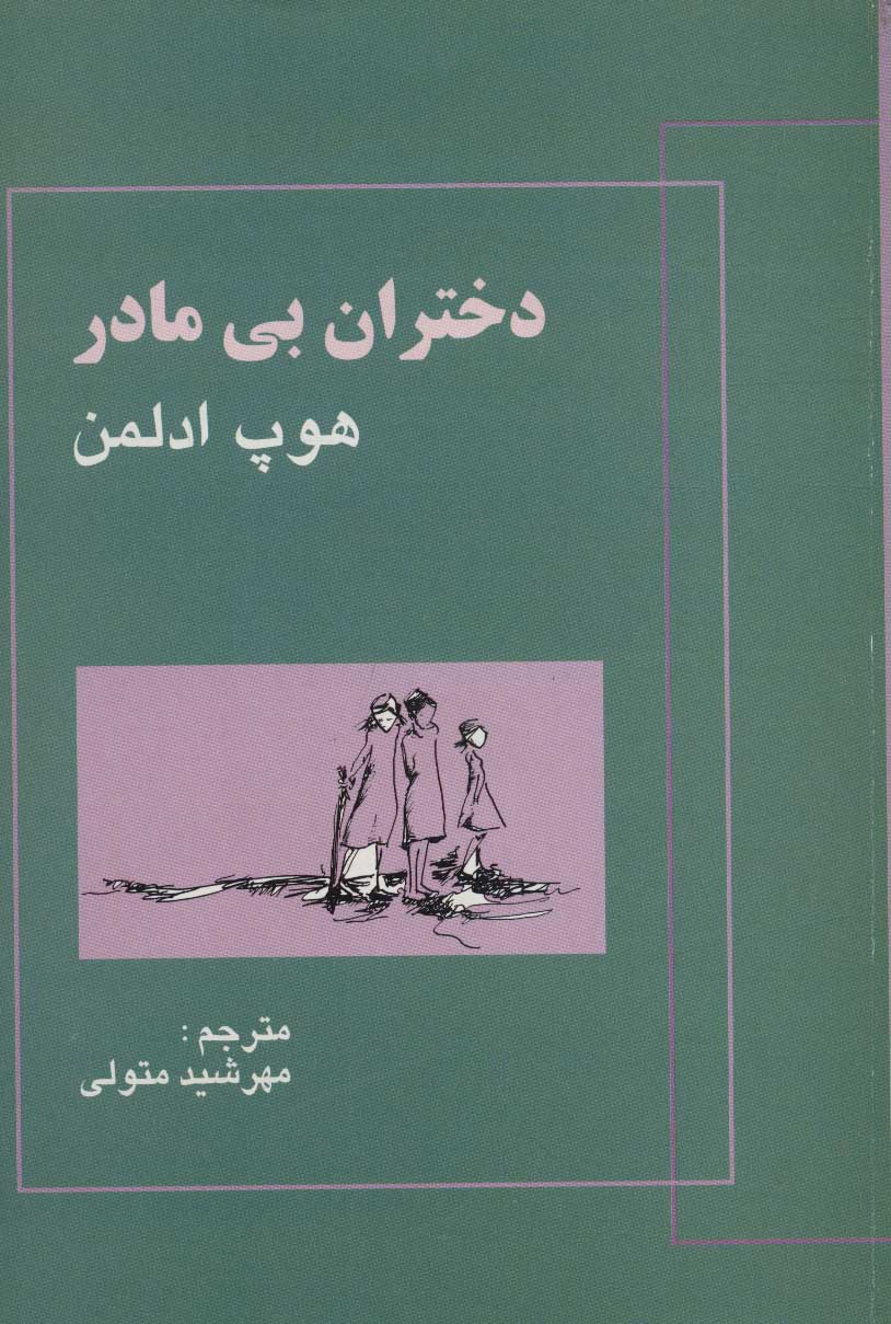 پایانه - دختران بی مادر
