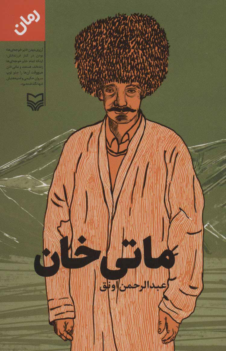 پایانه - ماتی خان