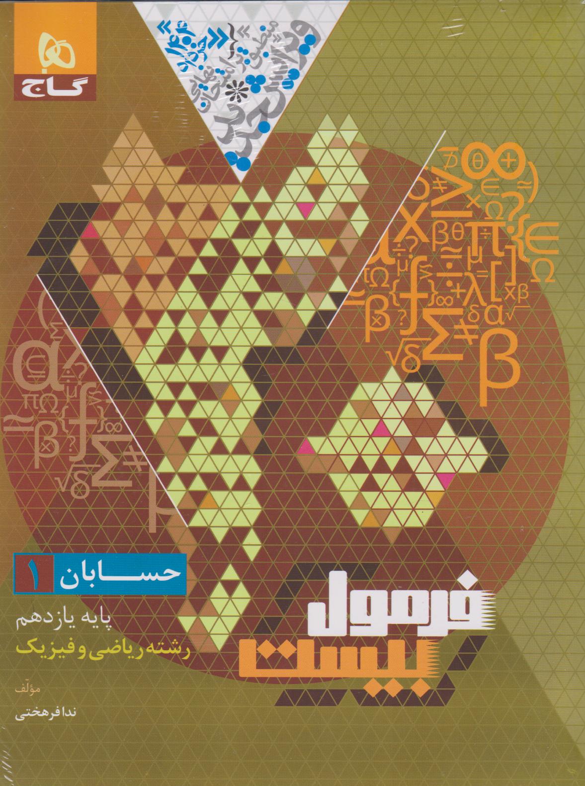 پایانه - فرمول بیست حسابان یازدهم