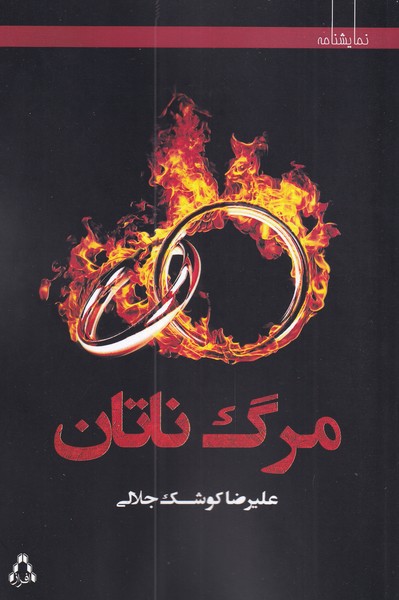 پایانه - مرگ ناتان