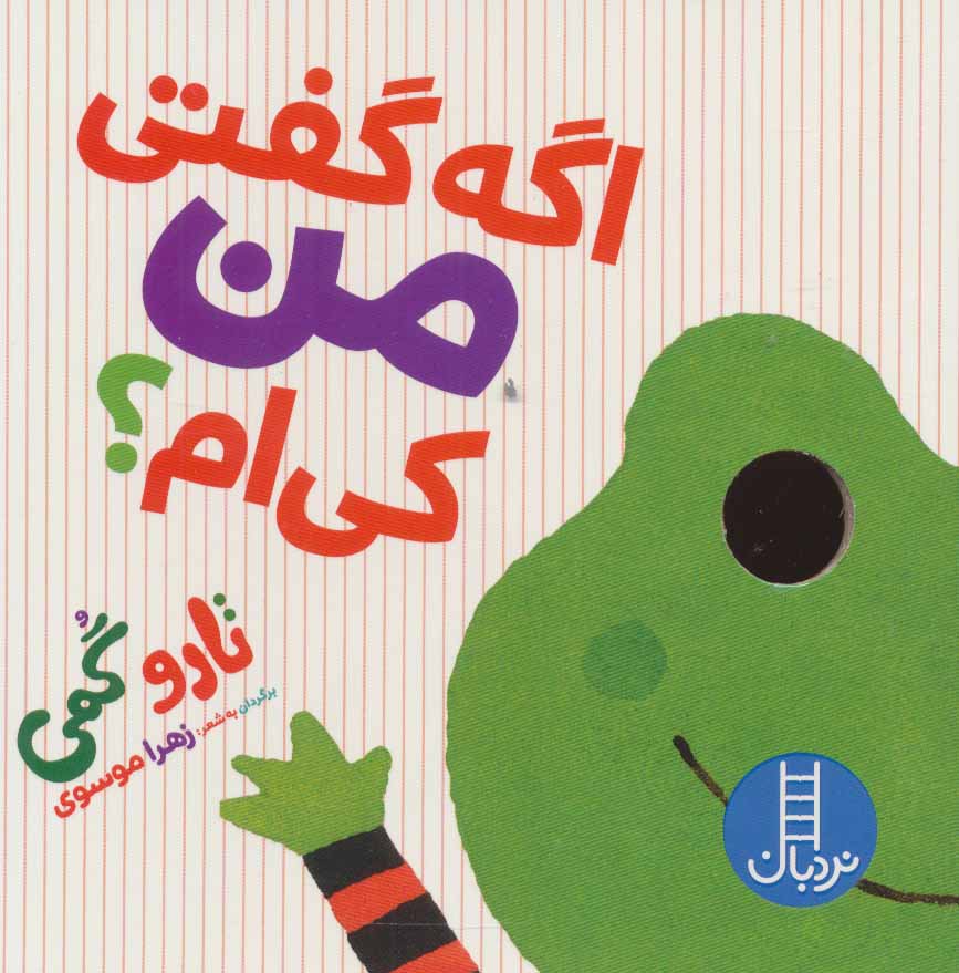 پایانه - اگه گفتی من کی ام؟