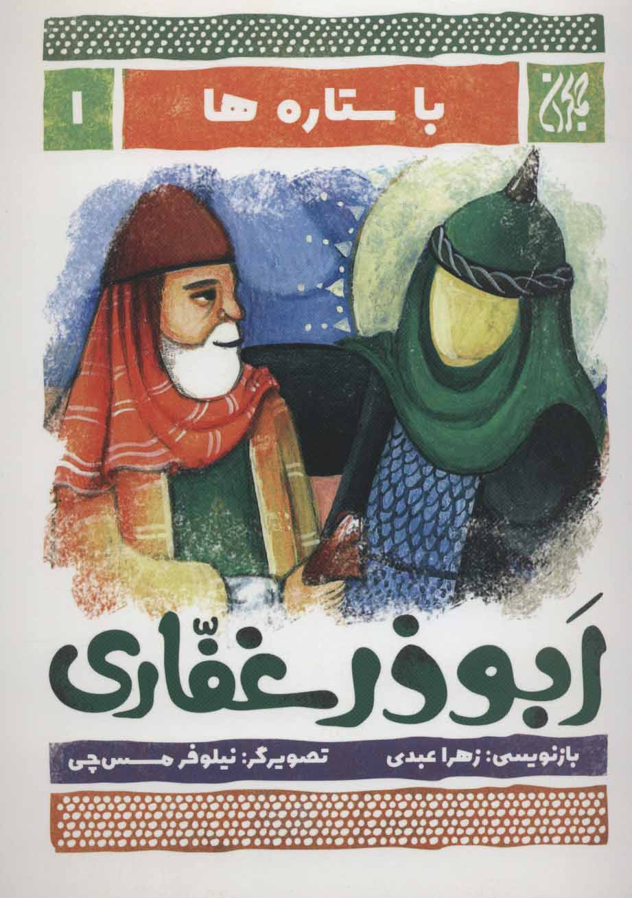 پایانه - ابوذر غفاری