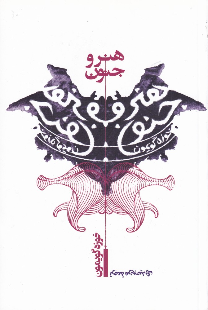 پایانه - هنر و جنون