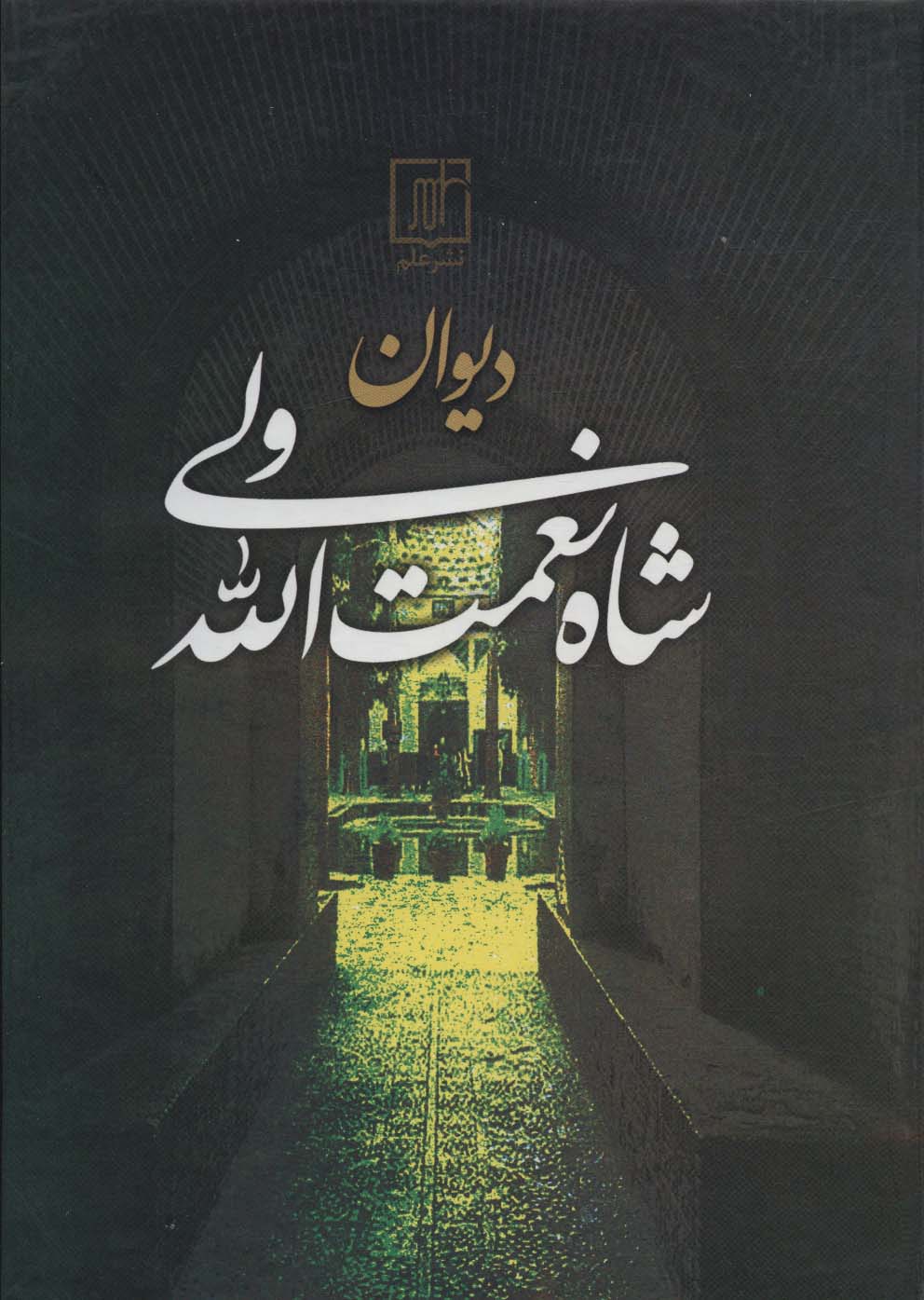 پایانه - دیوان شاه نعمت الله ولی