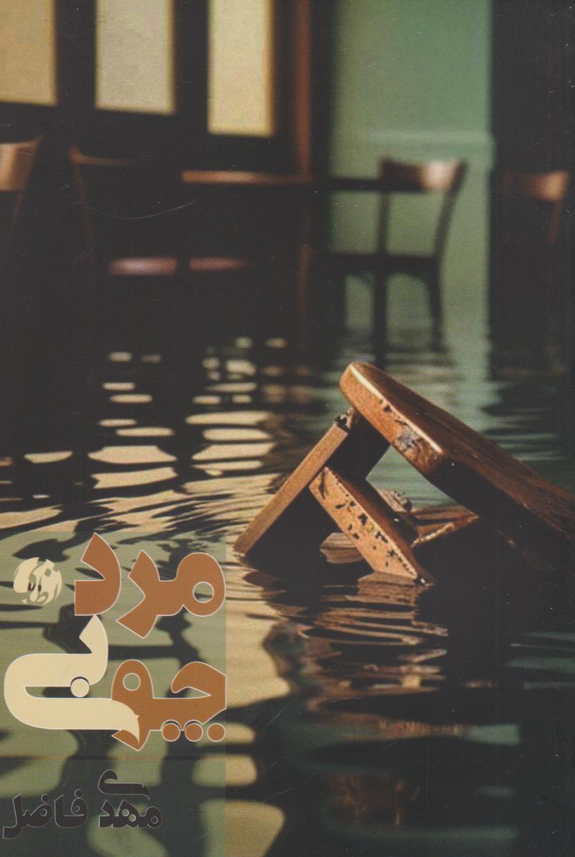 پایانه - مرد چوبی