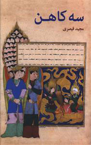 پایانه - سه کاهن