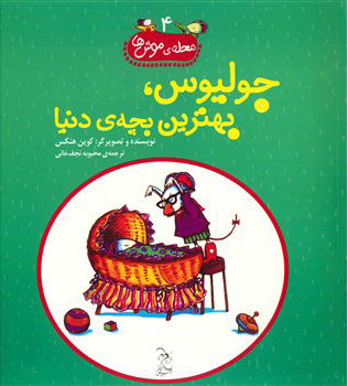 پایانه - جولیوس بهترین بچه ی دنیا