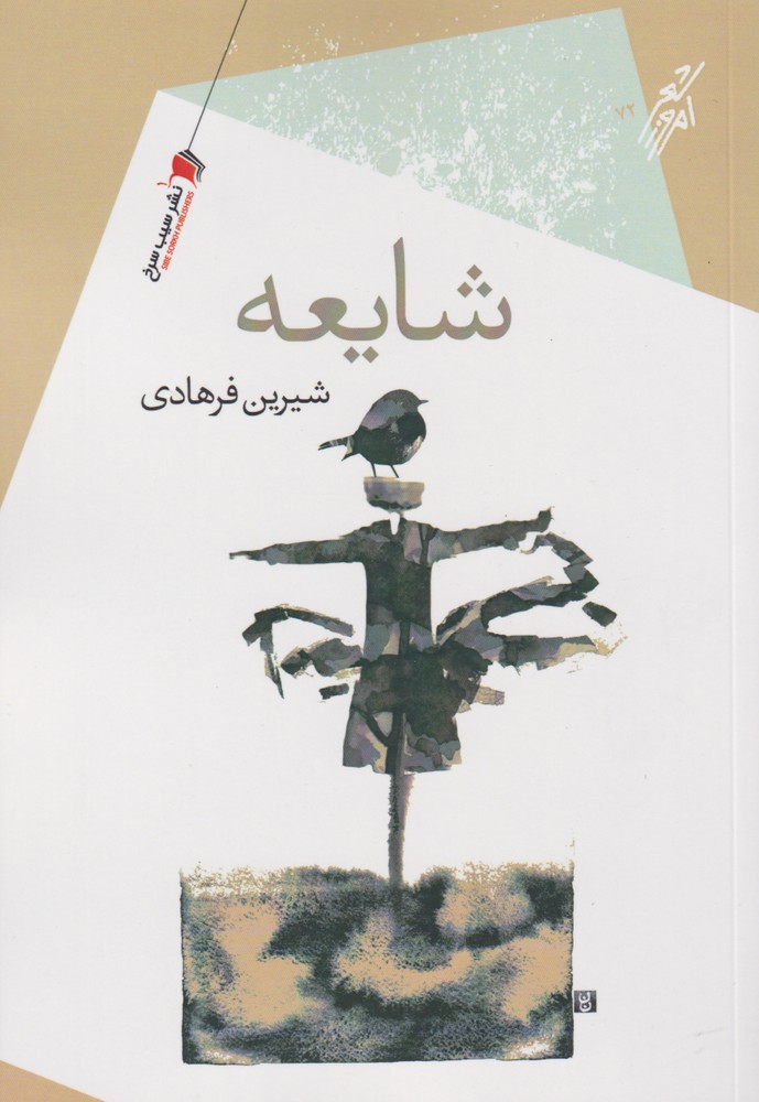 پایانه - شایعه