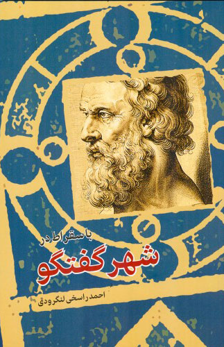 پایانه - با سقراط در شهر گفتگو