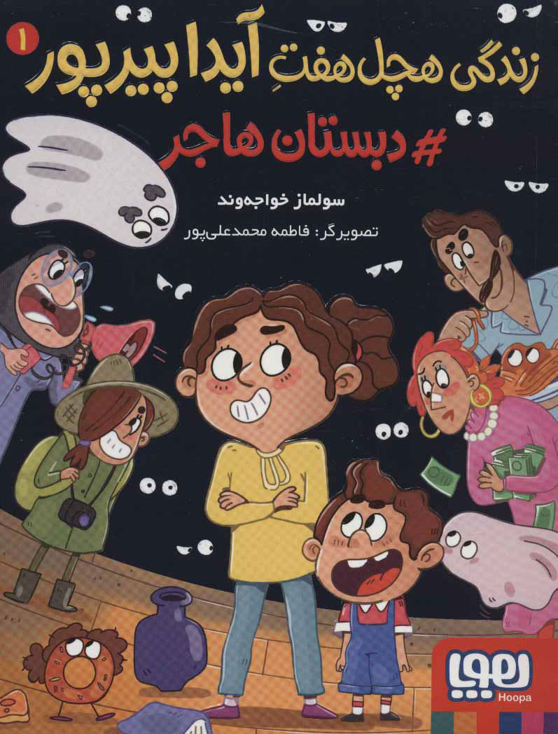 پایانه - زندگی هچل هفت آیدا پیرپور 1