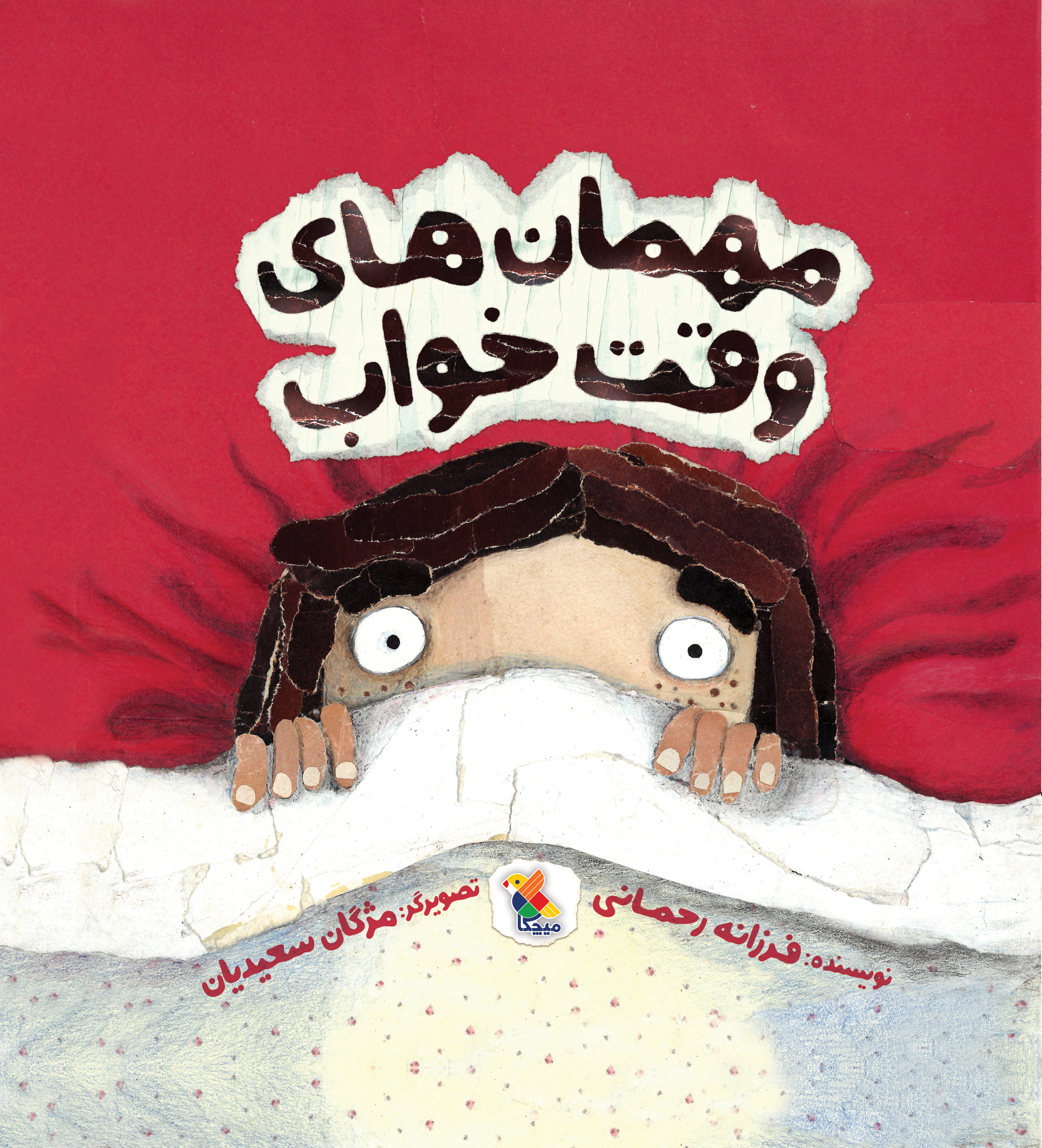 پایانه - مهمان های وقت خواب