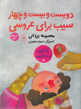 پایانه - دویست و بیست و چهار سیب برای عروسی