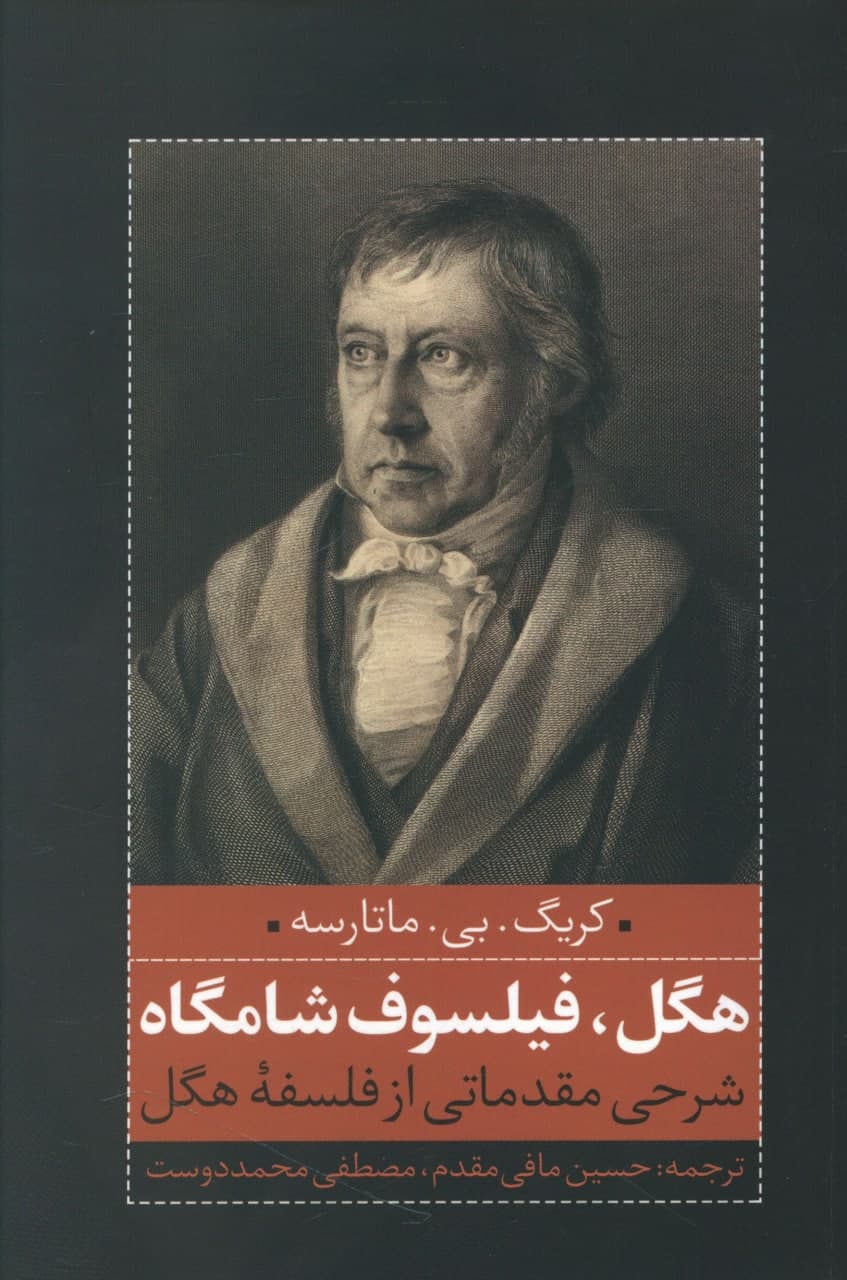پایانه - هگل فیلسوف شامگاه
