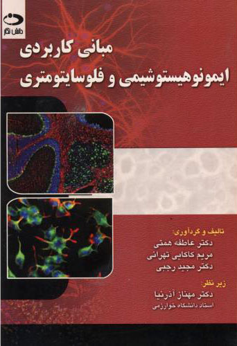 پایانه - مبانی کاربردی ایمونوهیستوشیمی و فلوسایتومتری