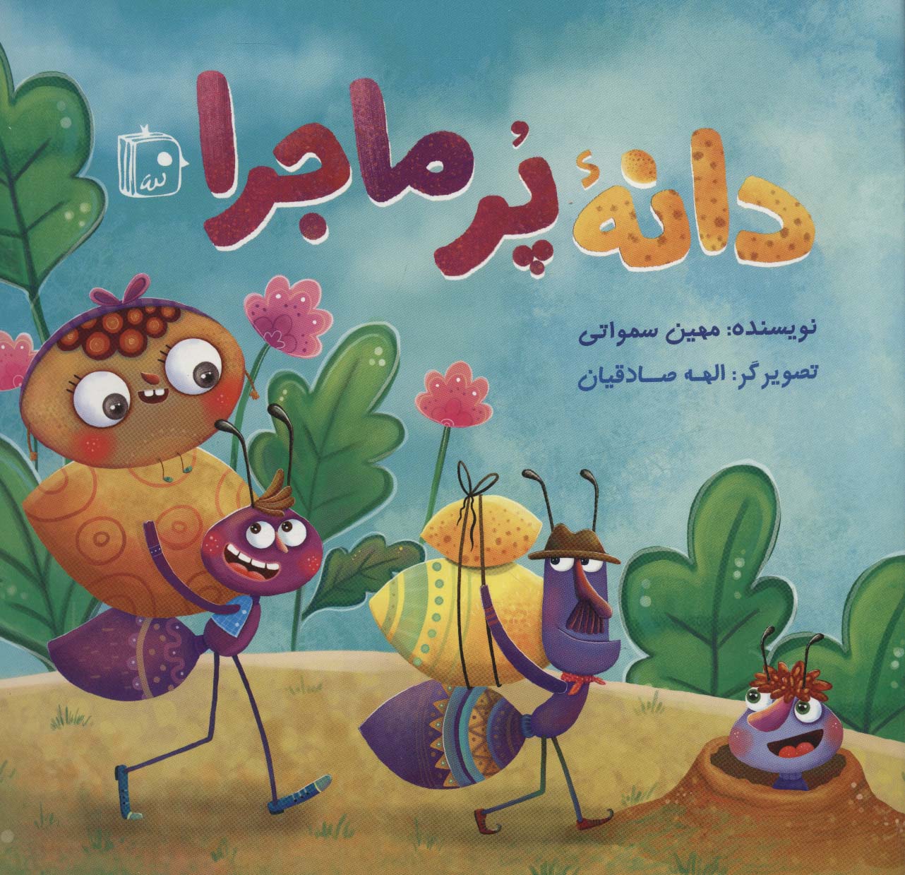 پایانه - دانه پرماجرا