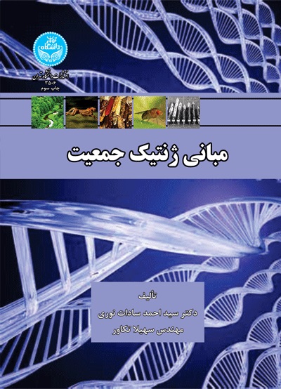 پایانه - مبانی ژنتیک جمعیت