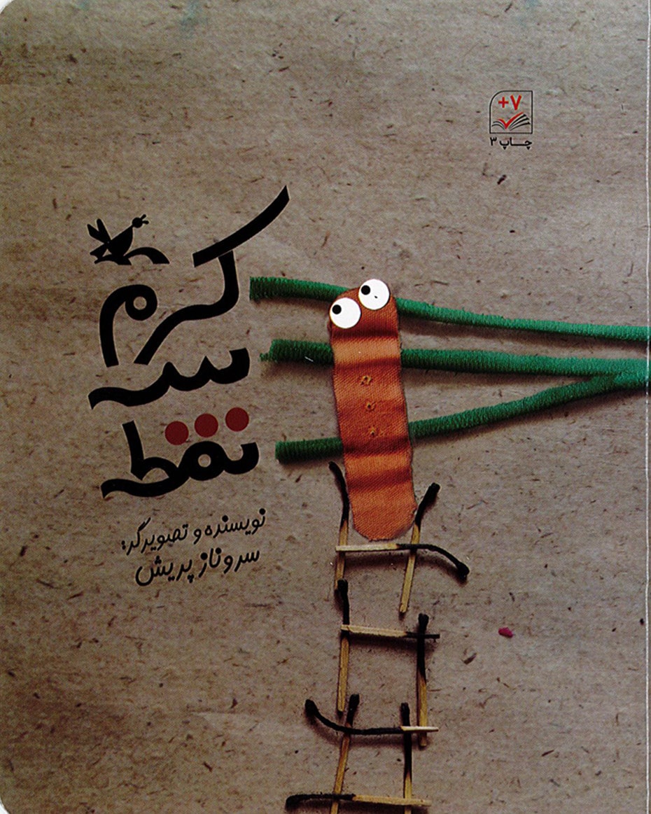 پایانه - کرم سه نقطه