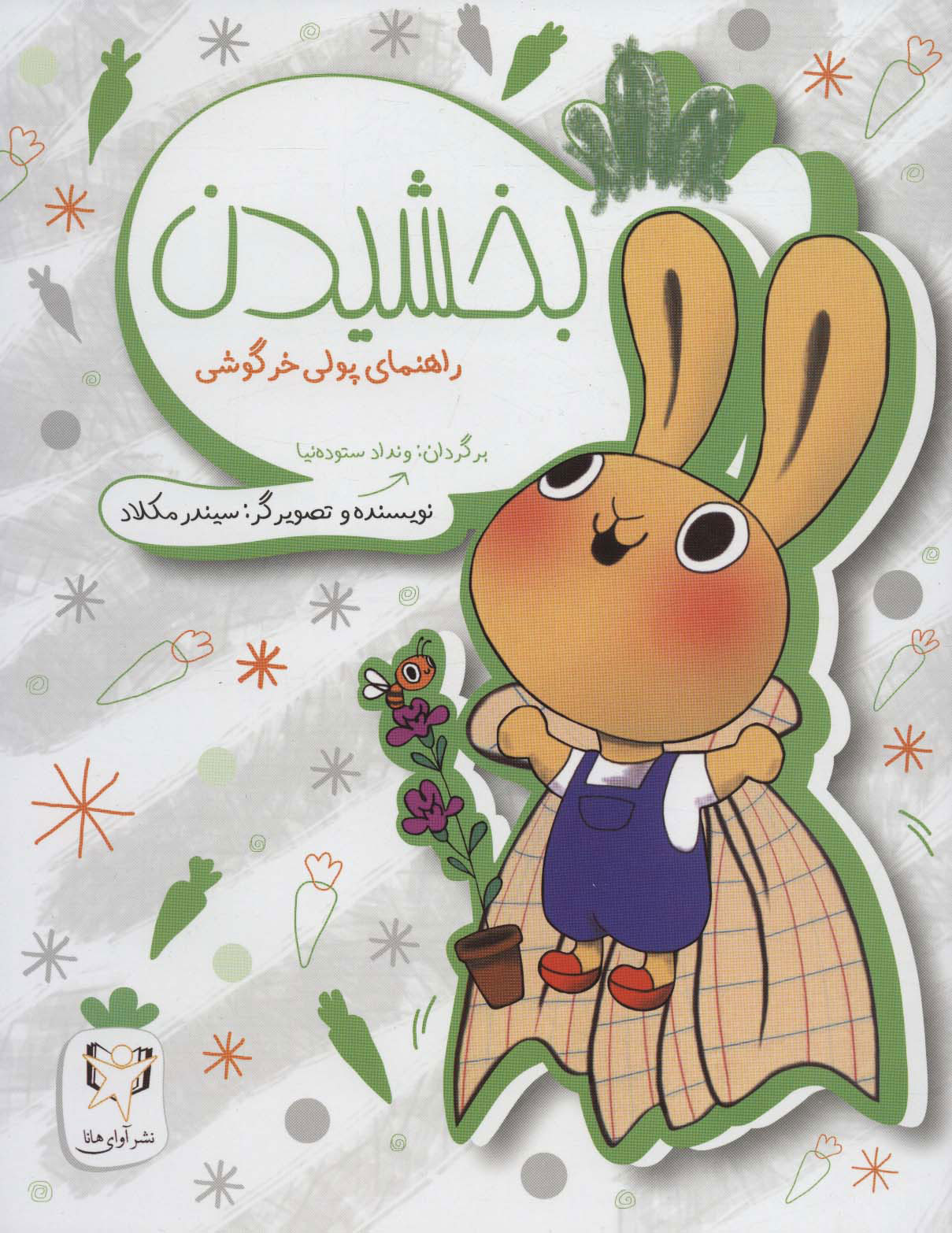 پایانه - بخشیدن