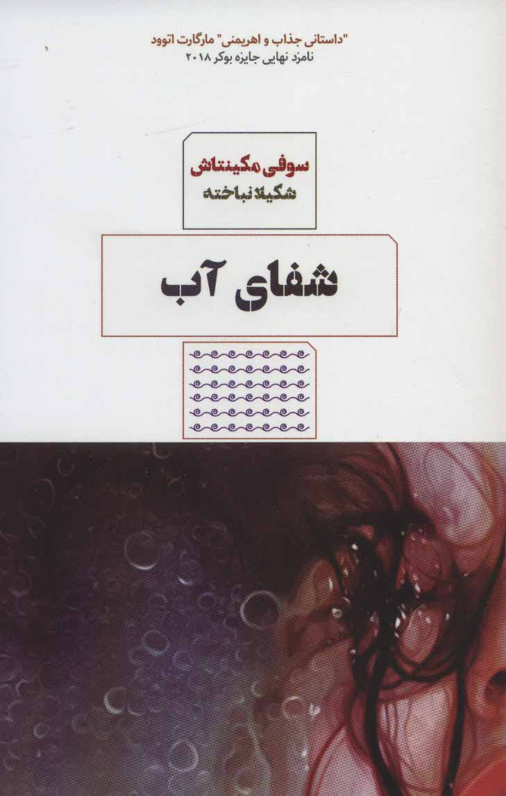 پایانه - شفای آب