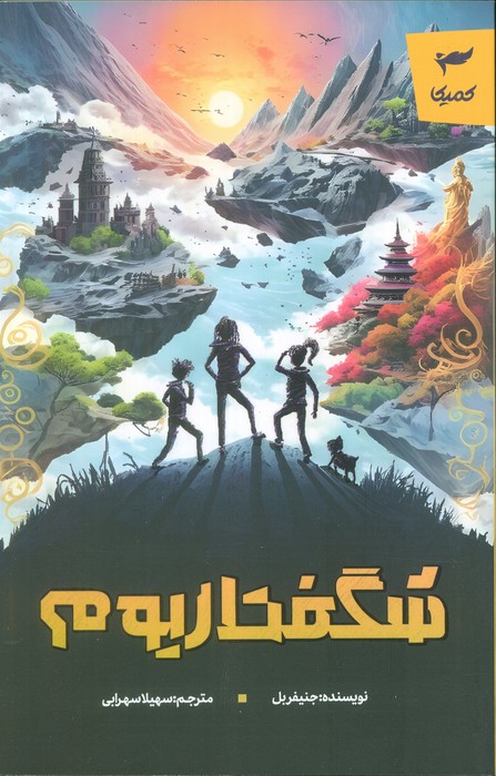 پایانه - شگفتاریوم