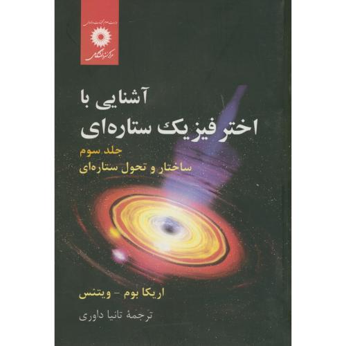 پایانه - آشنایی با اختر فیزیک ستاره ای