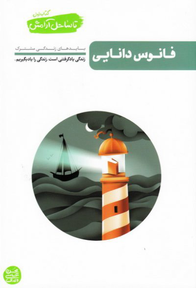 پایانه - فانوس دانایی