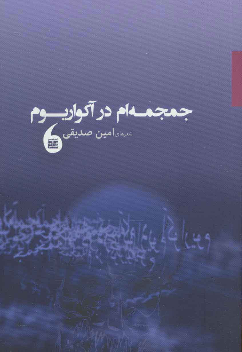 پایانه - جمجمه ام در آکواریوم