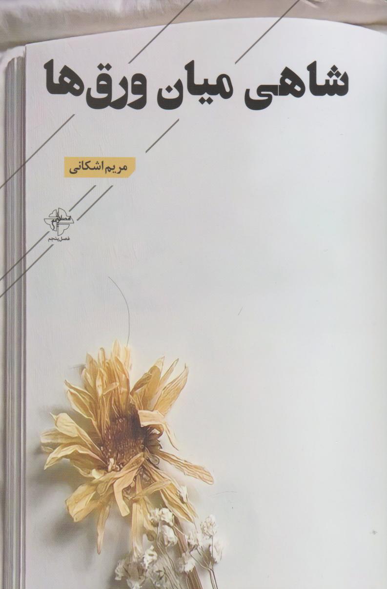 پایانه - شاهی میان ورق ها