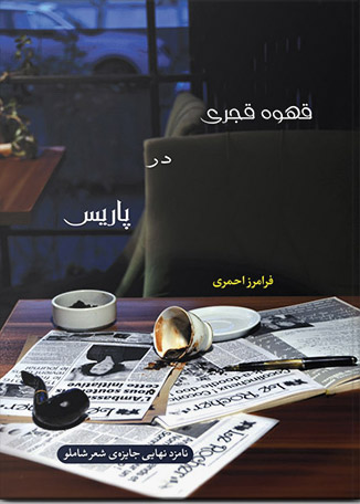 پایانه - قهوه قجری در پاریس