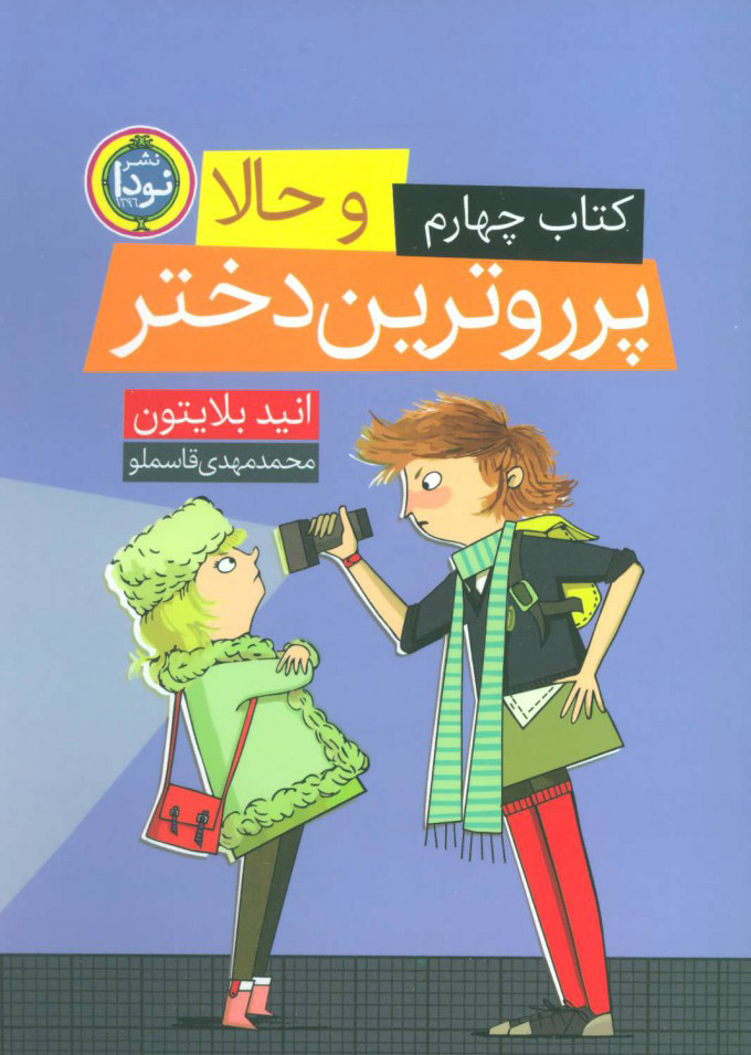 پایانه - و حالا پرروترین دختر