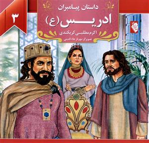 پایانه - ادریس (ع)