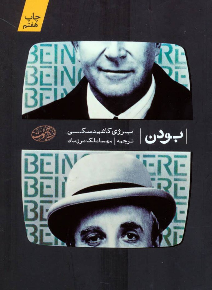 پایانه - بودن