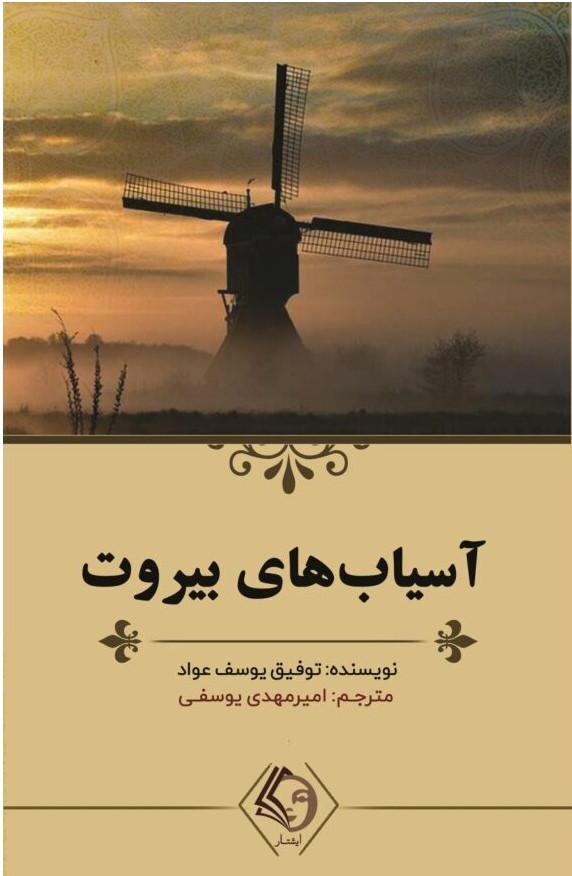 پایانه - آسیاب های بیروت