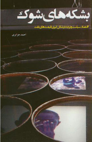 پایانه - بشکه های شوک